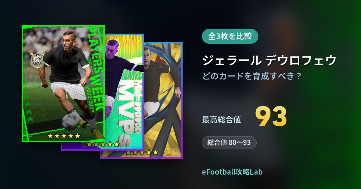 【イーフト】ジェラール デウロフェウはどのカードを育成すべき？全3枚を比較
