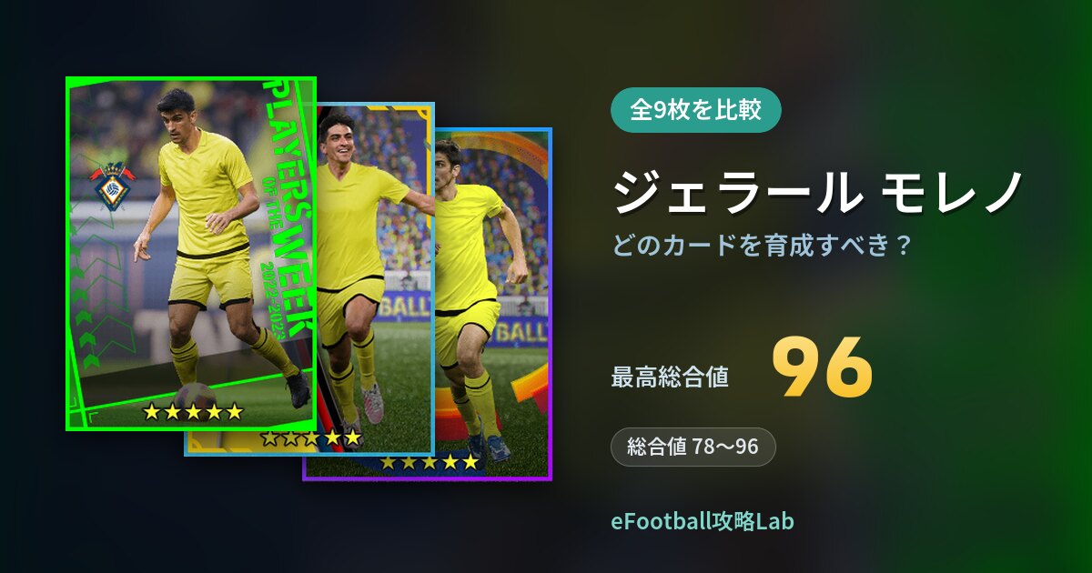 【イーフト】ジェラール モレノはどのカードを育成すべき？全9枚を比較