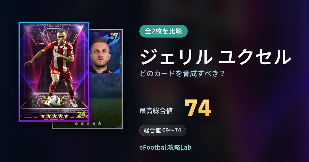 【イーフト】ジェリル ユクセルはどのカードを育成すべき？全2枚を比較