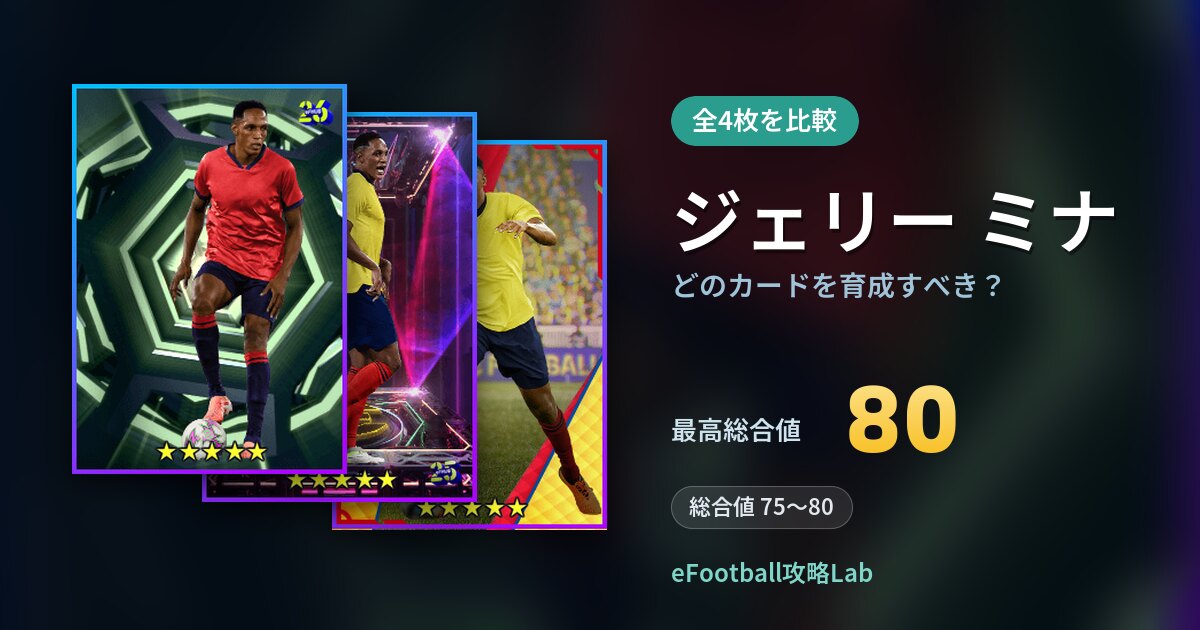 【イーフト】ジェリー ミナはどのカードを育成すべき？全4枚を比較