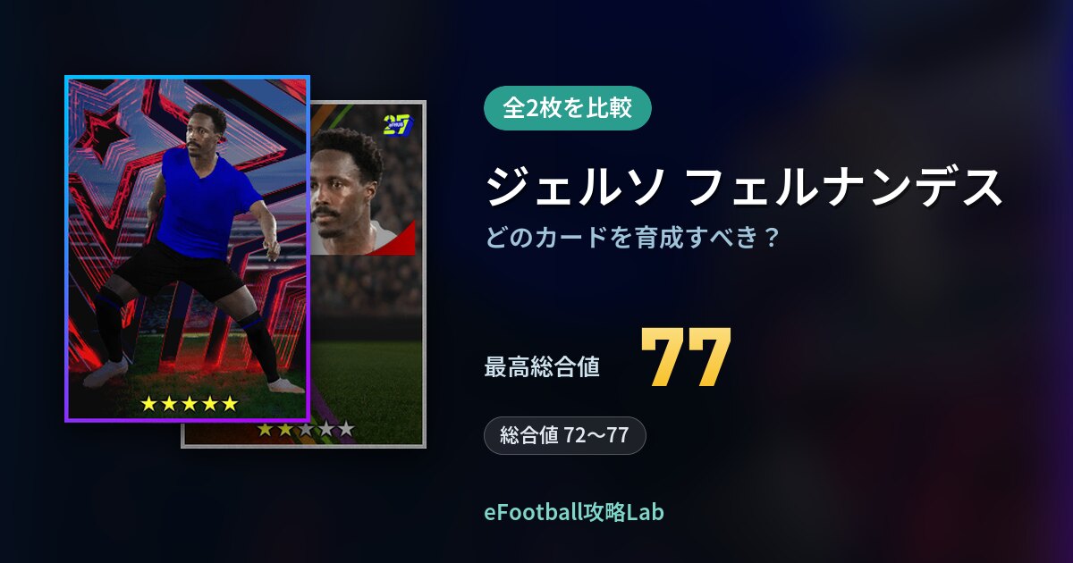 【イーフト】ジェルソ フェルナンデスはどのカードを育成すべき？全2枚を比較