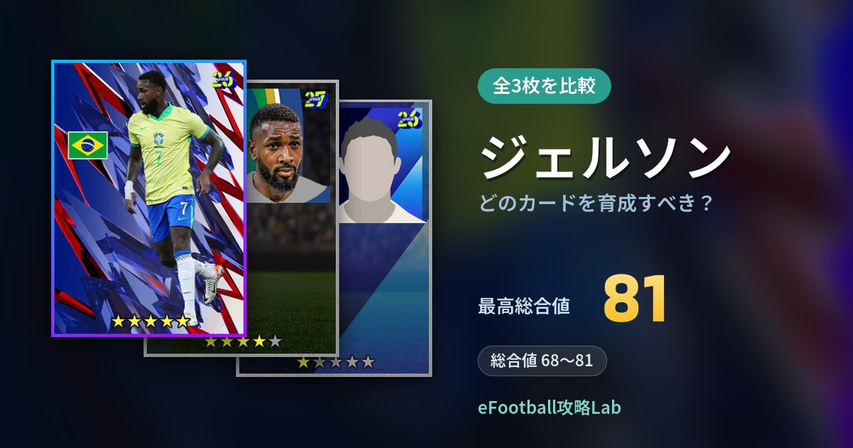 【イーフト】ジェルソンはどのカードを育成すべき？全3枚を比較