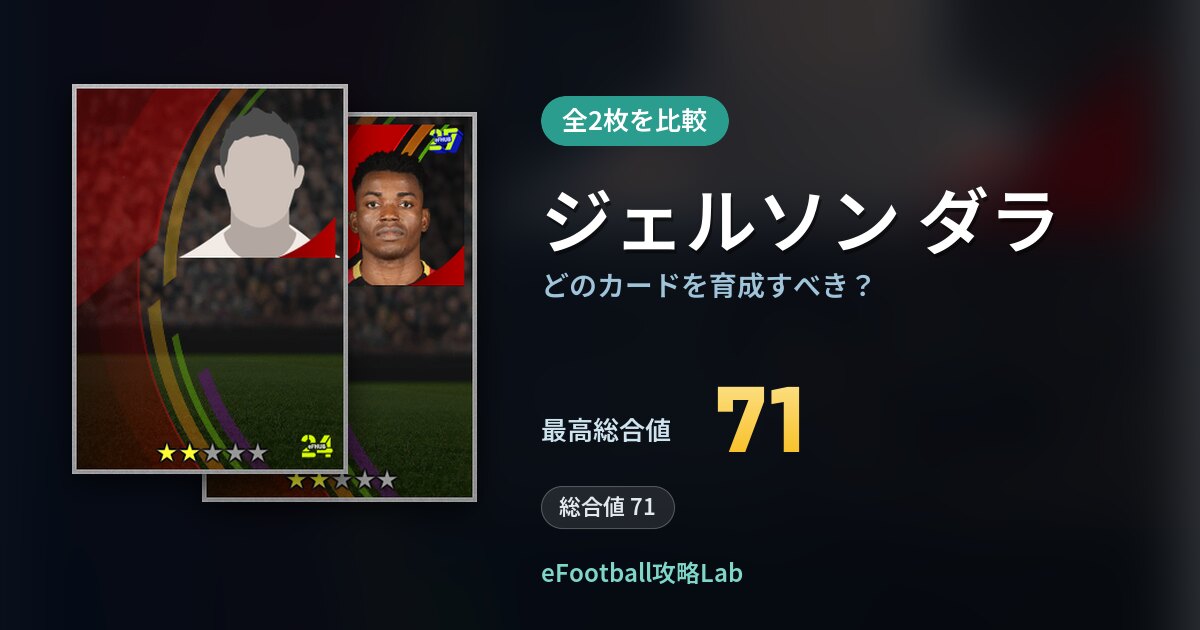 【イーフト】ジェルソン ダラはどのカードを育成すべき？全2枚を比較