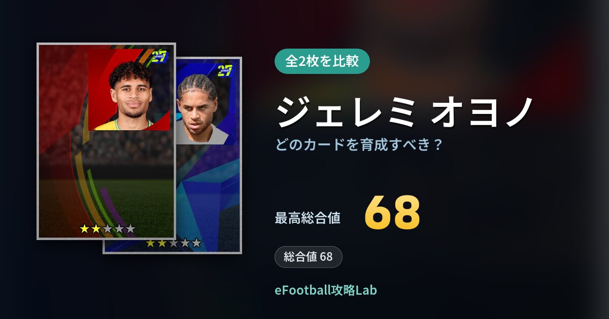 【イーフト】ジェレミ オヨノはどのカードを育成すべき？全2枚を比較