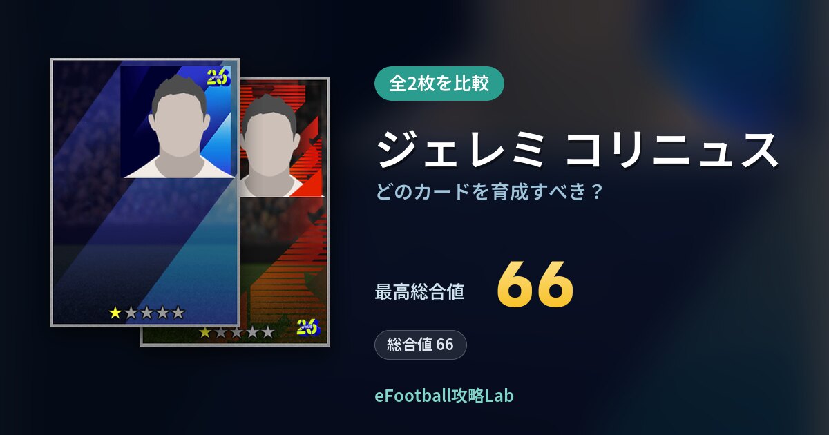 【イーフト】ジェレミ コリニュスはどのカードを育成すべき?全2枚を比較