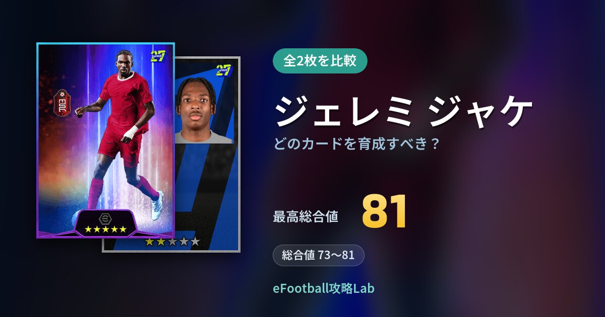 【イーフト】ジェレミ ジャケはどのカードを育成すべき？全2枚を比較