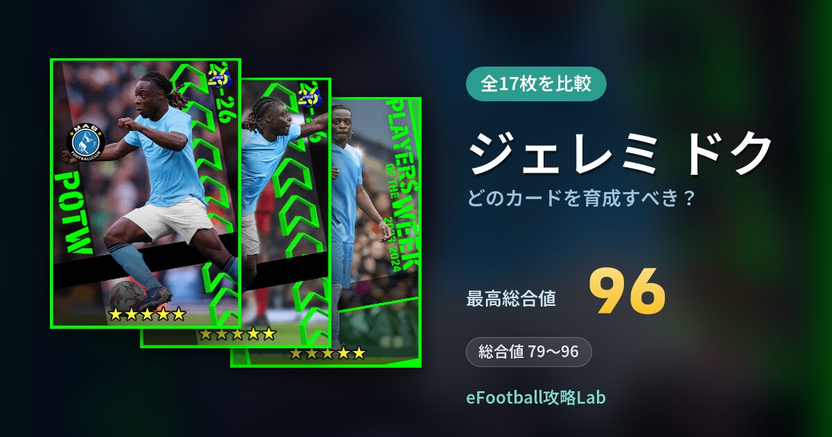 【イーフト】ジェレミ ドクはどのカードを育成すべき？全17枚を比較