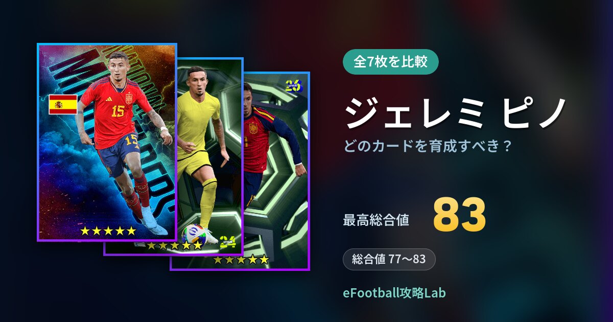 【イーフト】ジェレミ ピノはどのカードを育成すべき？全7枚を比較