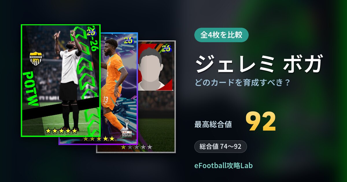 【イーフト】ジェレミ ボガはどのカードを育成すべき?全4枚を比較