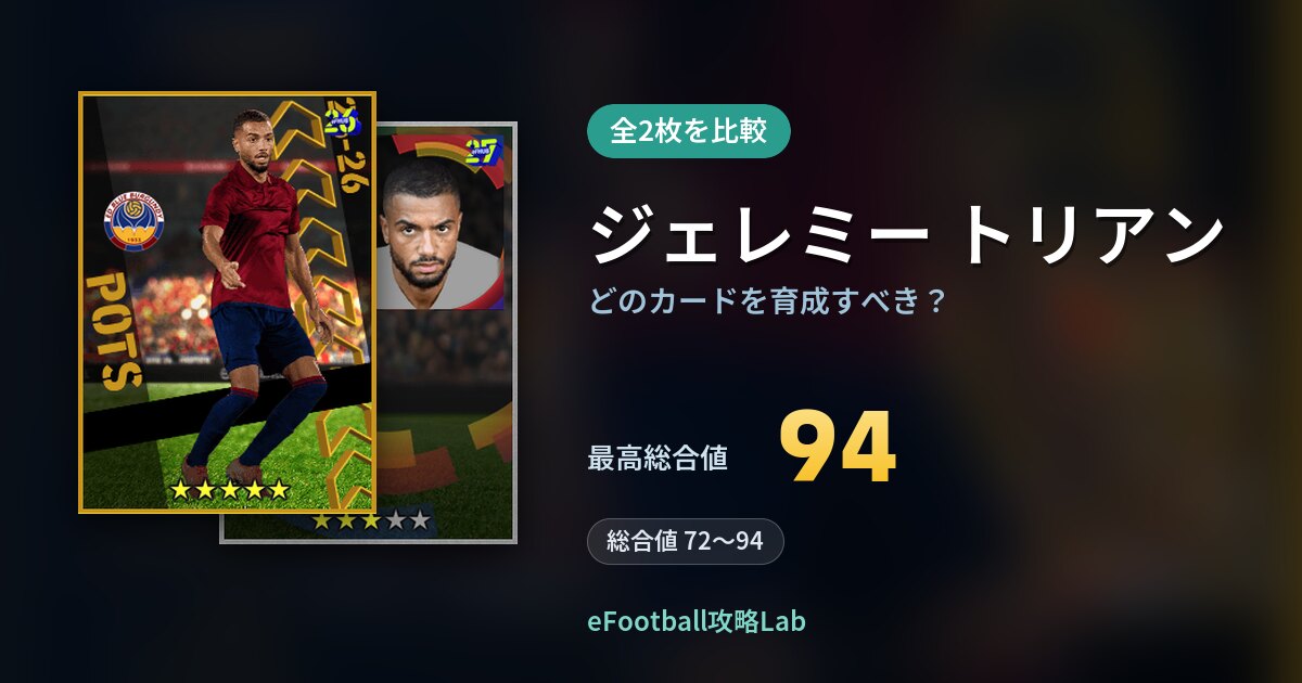 【イーフト】ジェレミー トリアンはどのカードを育成すべき？全2枚を比較