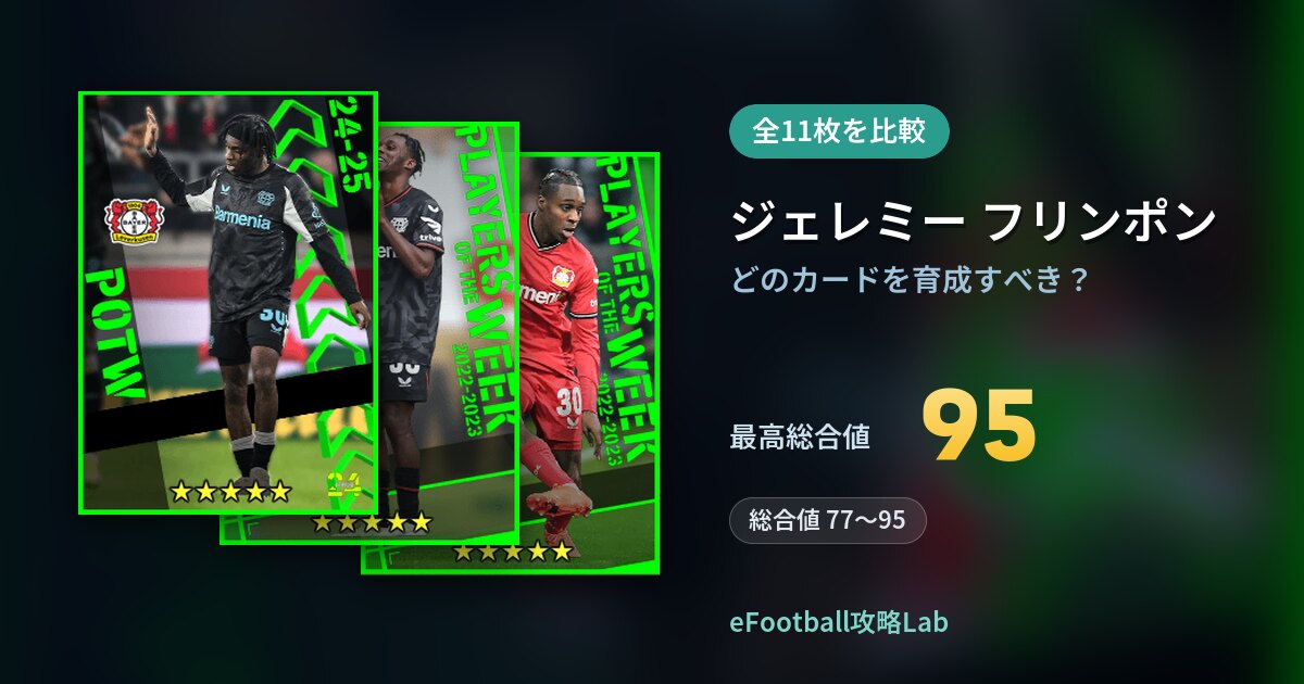 【イーフト】ジェレミー フリンポンはどのカードを育成すべき？全11枚を比較