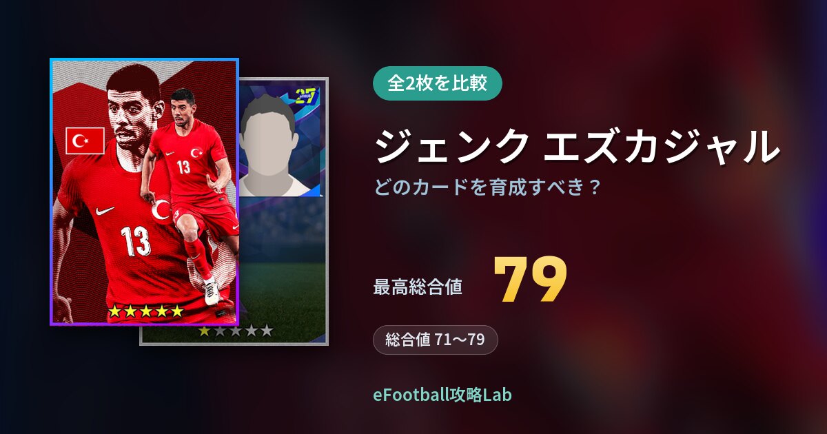 【イーフト】ジェンク エズカジャルはどのカードを育成すべき？全2枚を比較