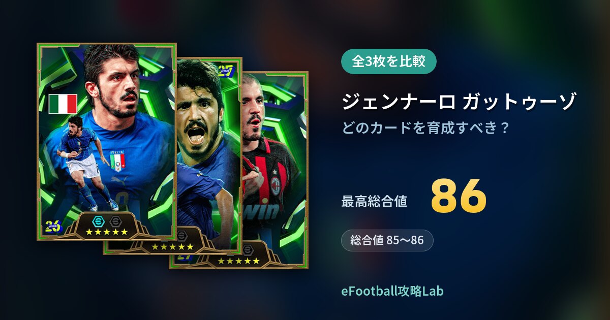 【イーフト】ジェンナーロ ガットゥーゾの育成カード比較（全3枚）