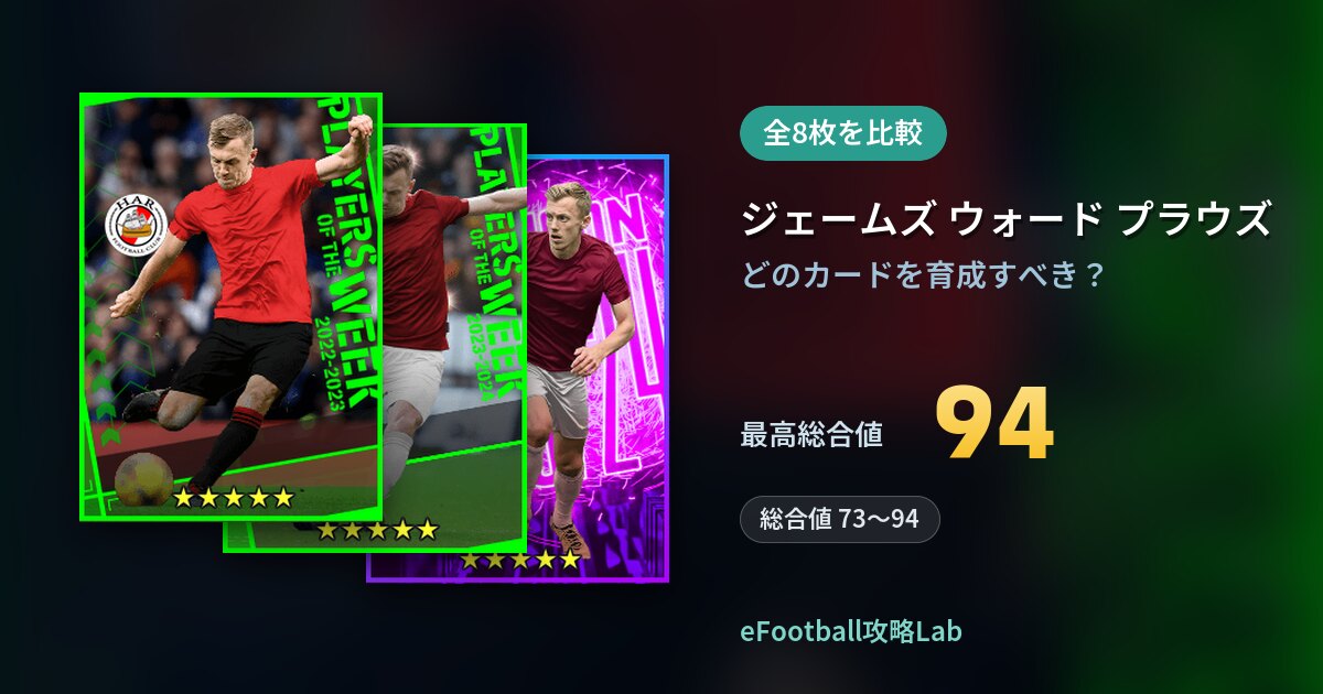 【イーフト】ジェームズ ウォード プラウズの育成カード比較（全8枚）