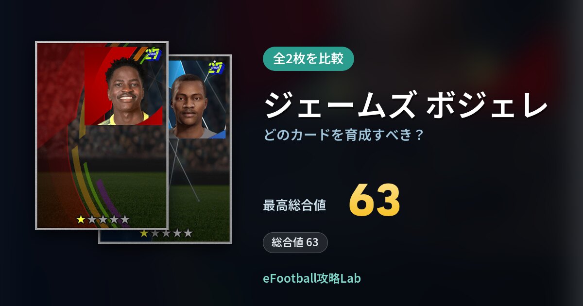 【イーフト】ジェームズ ボジェレはどのカードを育成すべき？全2枚を比較
