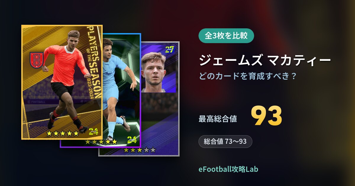 【イーフト】ジェームズ マカティーはどのカードを育成すべき？全3枚を比較
