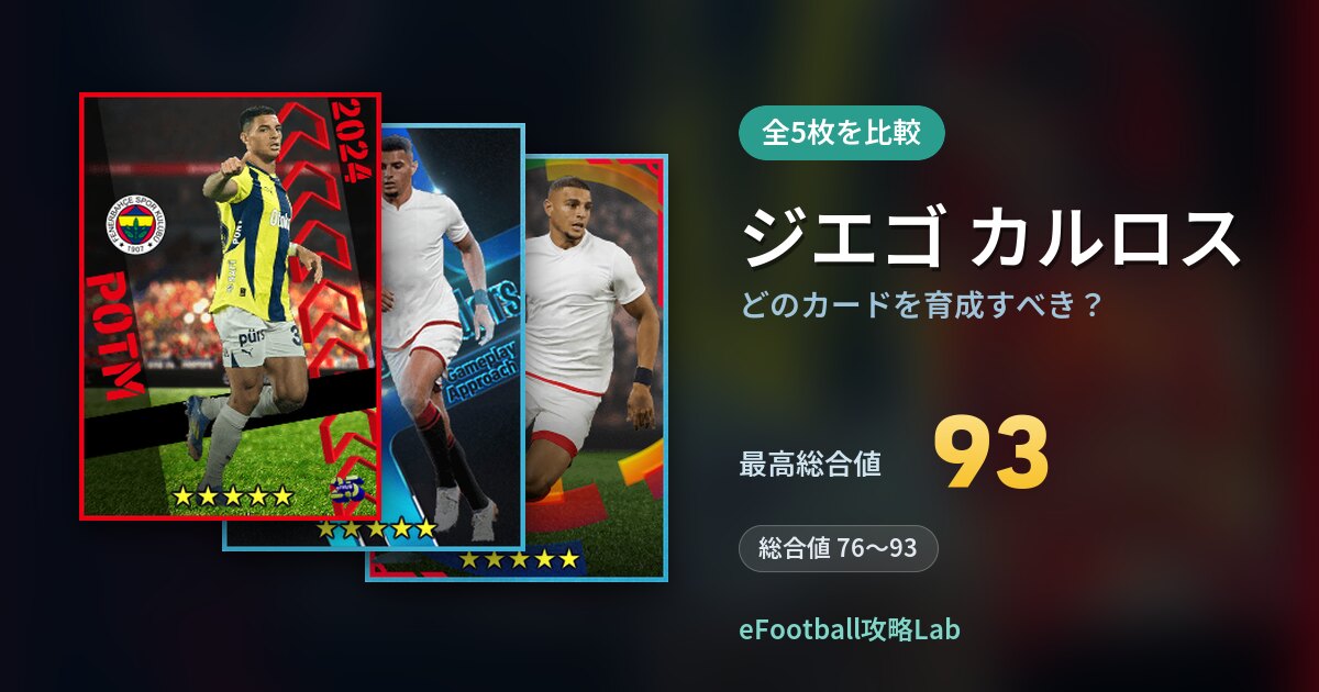 【イーフト】ジエゴ カルロスはどのカードを育成すべき？全5枚を比較