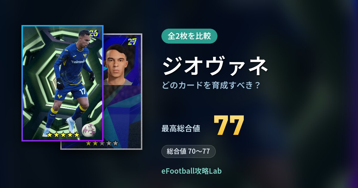 【イーフト】ジオヴァネはどのカードを育成すべき？全2枚を比較