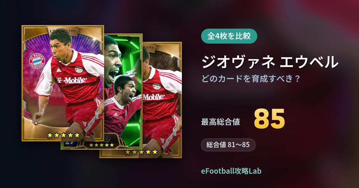 【イーフト】ジオヴァネ エウベルはどのカードを育成すべき？全4枚を比較