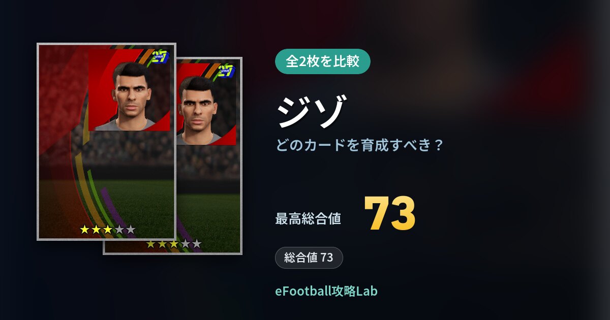 【イーフト】ジゾはどのカードを育成すべき？全2枚を比較
