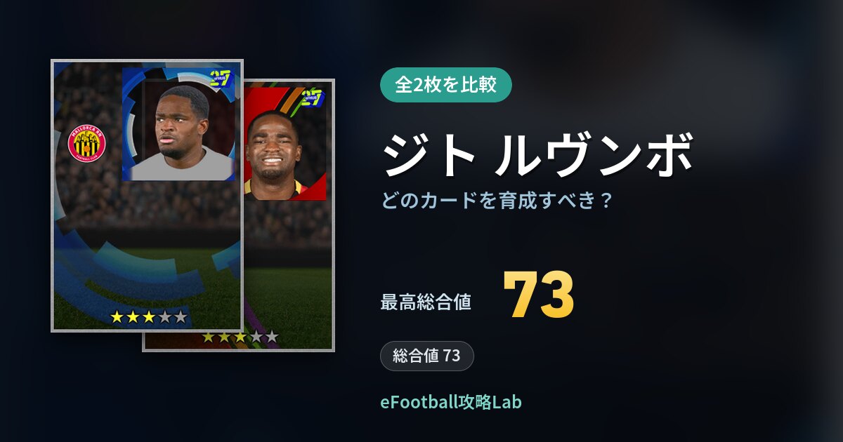 【イーフト】ジト ルヴンボはどのカードを育成すべき？全2枚を比較