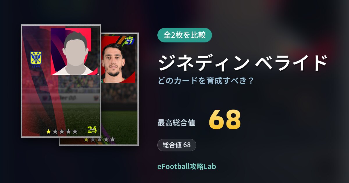 【イーフト】ジネディン ベライドはどのカードを育成すべき？全2枚を比較