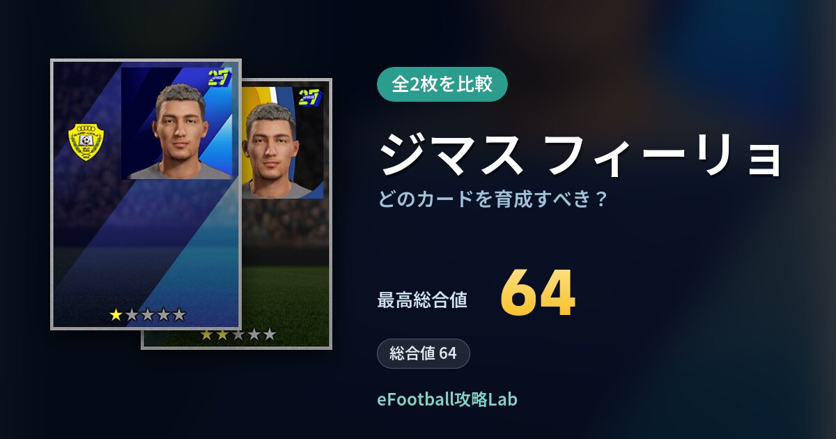 【イーフト】ジマス フィーリョはどのカードを育成すべき？全2枚を比較
