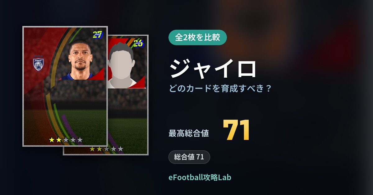 【イーフト】ジャイロはどのカードを育成すべき？全2枚を比較