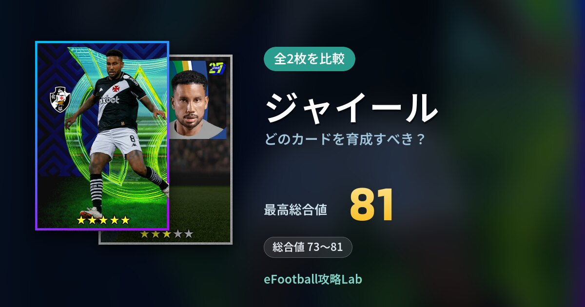 【イーフト】ジャイールはどのカードを育成すべき？全2枚を比較