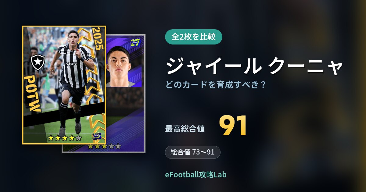 【イーフト】ジャイール クーニャはどのカードを育成すべき？全2枚を比較