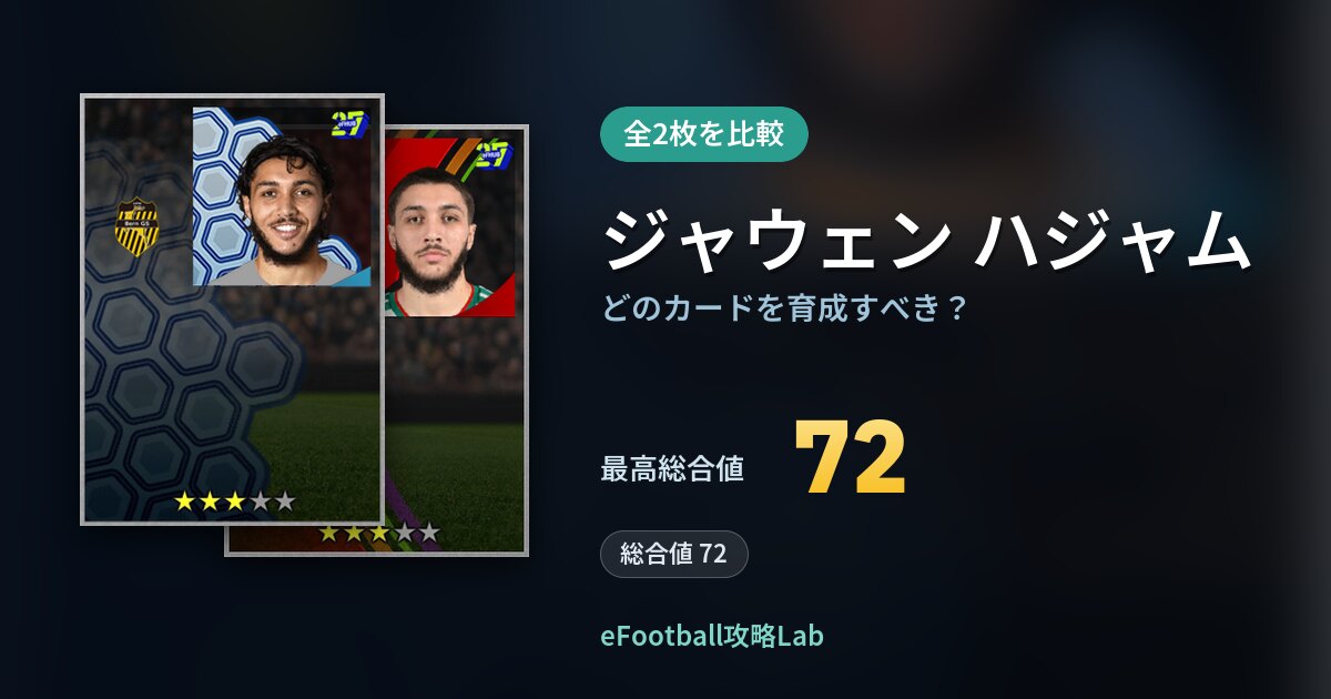 【イーフト】ジャウェン ハジャムはどのカードを育成すべき？全2枚を比較