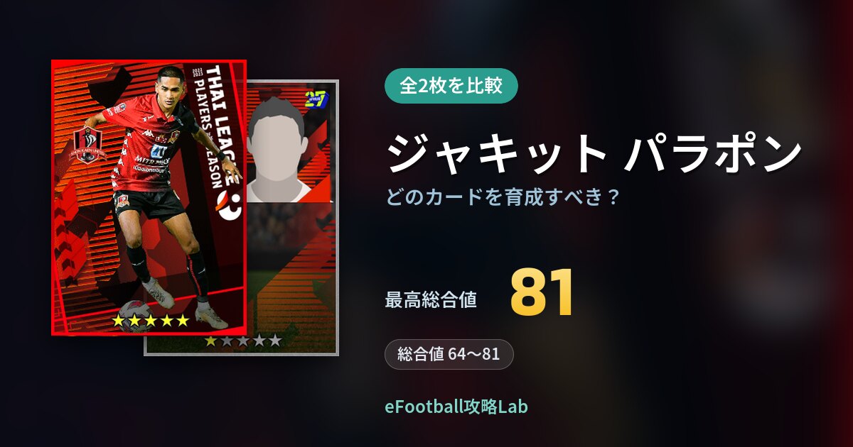【イーフト】ジャキット パラポンの全カード比較（全2枚）