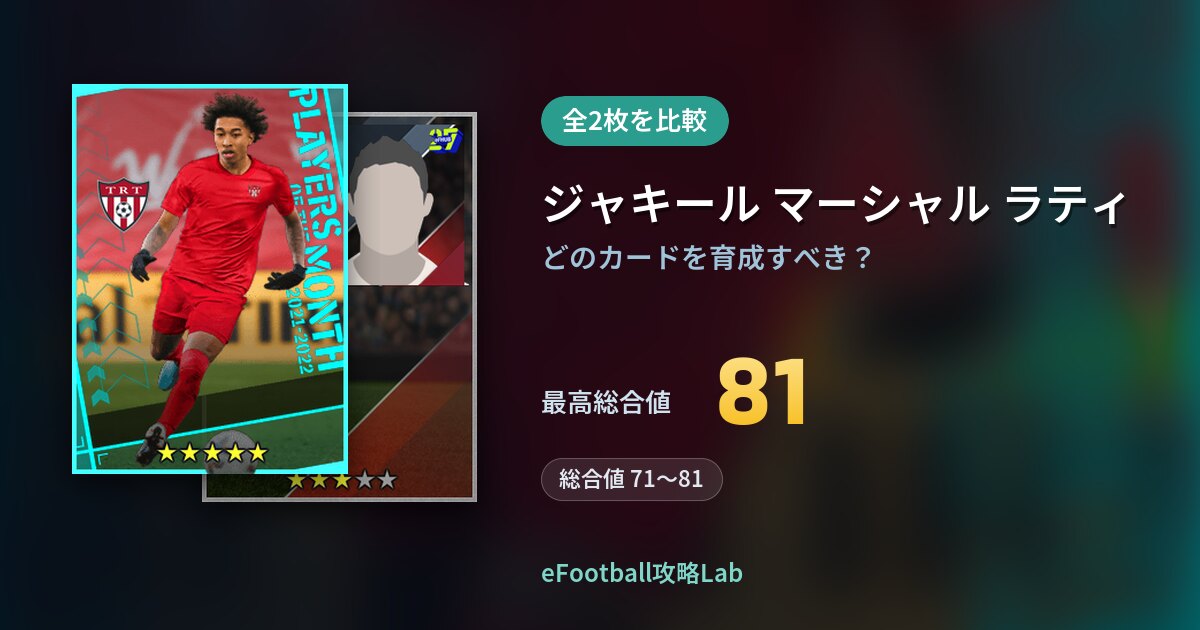 【イーフト】ジャキール マーシャル ラティの育成カード比較（全2枚）