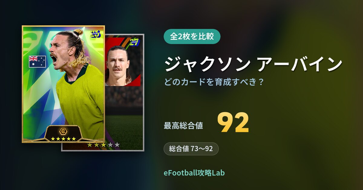 【イーフト】ジャクソン アーバインはどのカードを育成すべき？全2枚を比較