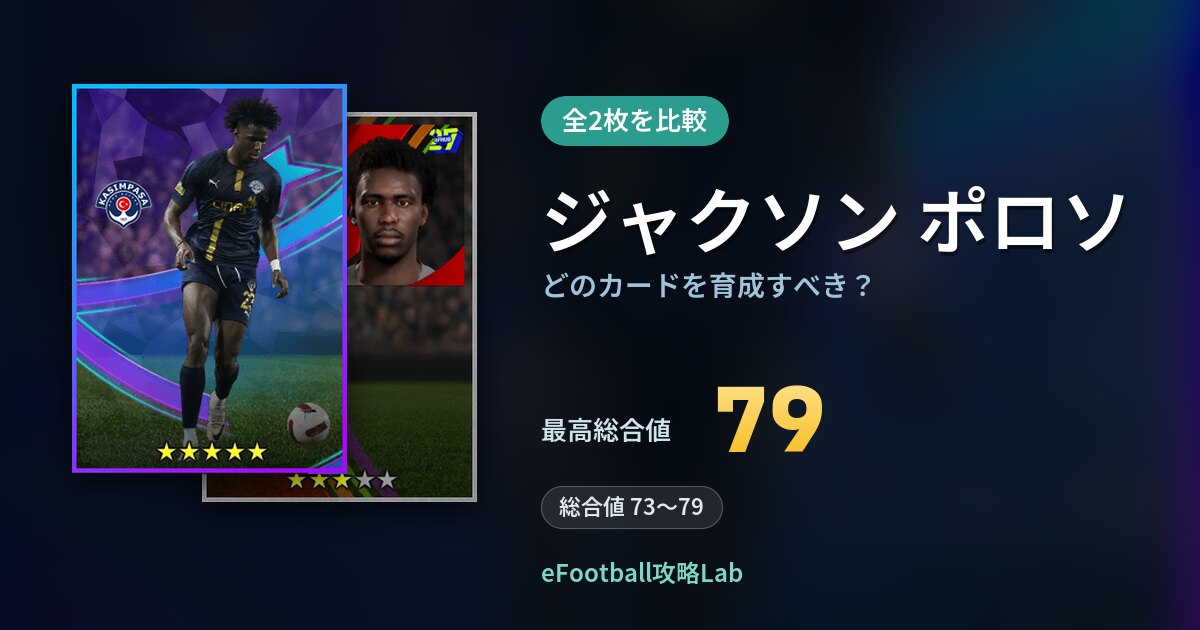 【イーフト】ジャクソン ポロソはどのカードを育成すべき？全2枚を比較