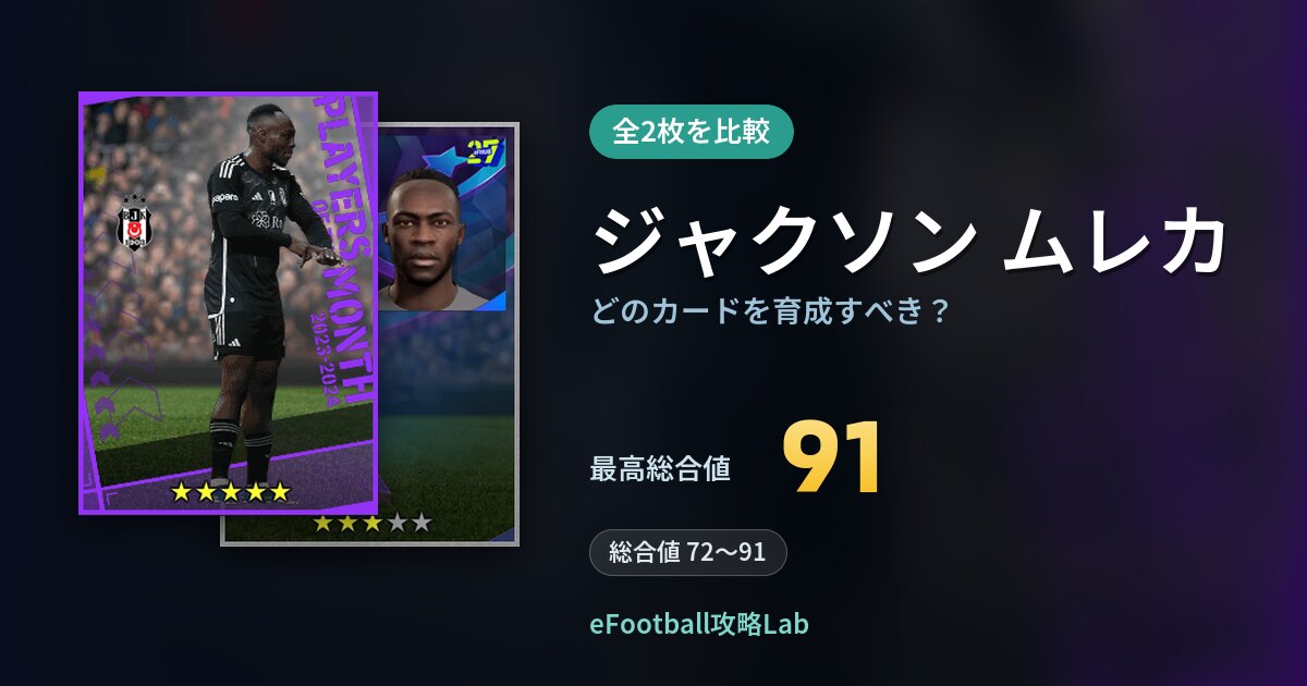 【イーフト】ジャクソン ムレカはどのカードを育成すべき？全2枚を比較
