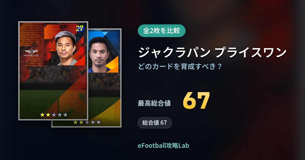 【イーフト】ジャクラパン プライスワンの育成カード比較（全2枚）