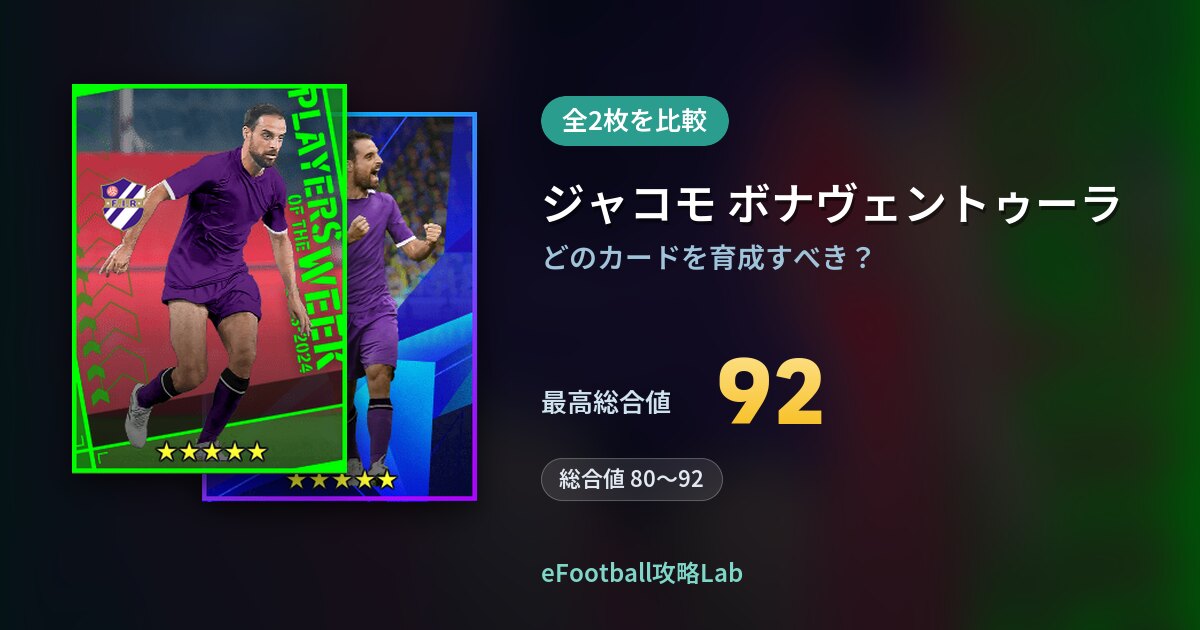 【イーフト】ジャコモ ボナヴェントゥーラの育成カード比較（全2枚）