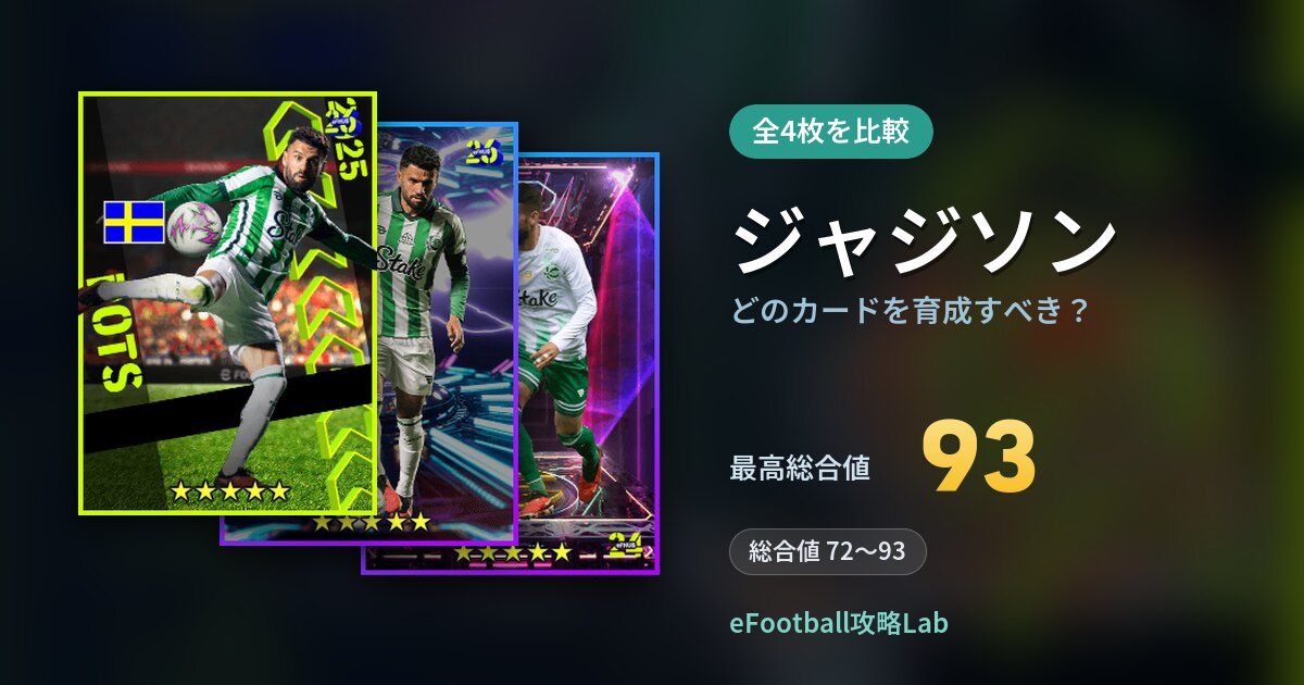 【イーフト】ジャジソンはどのカードを育成すべき？全4枚を比較