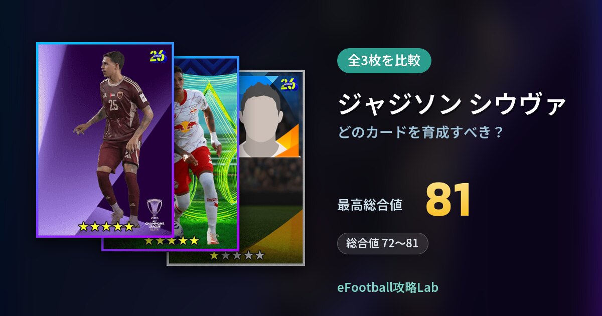 【イーフト】ジャジソン シウヴァはどのカードを育成すべき？全3枚を比較