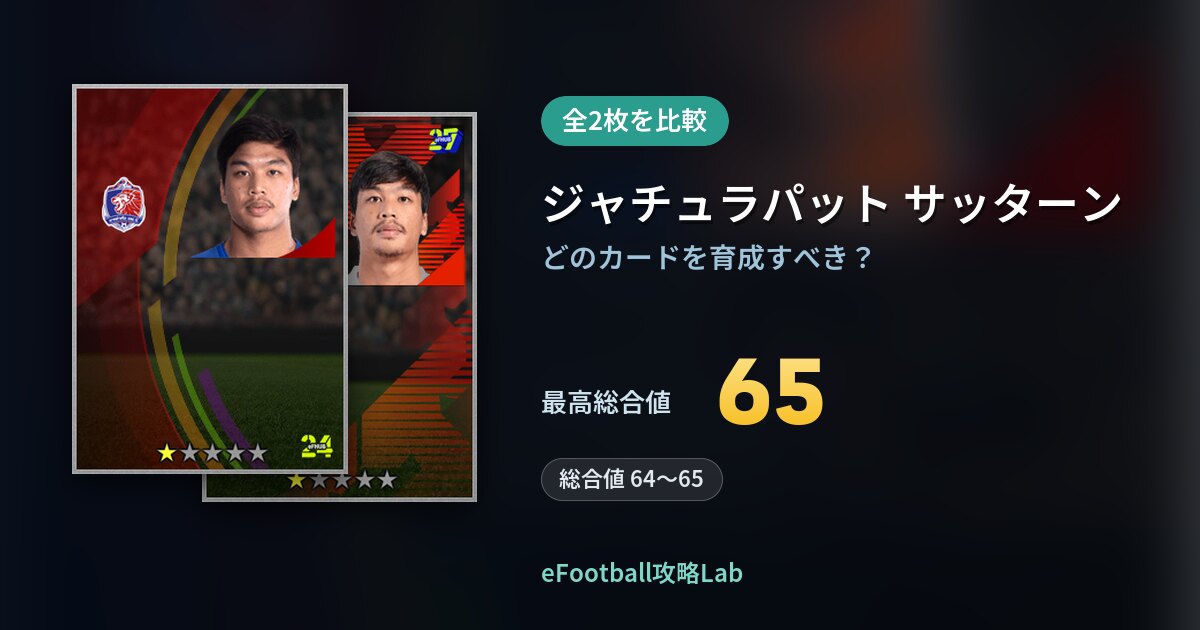 【イーフト】ジャチュラパット サッターンの育成カード比較（全2枚）