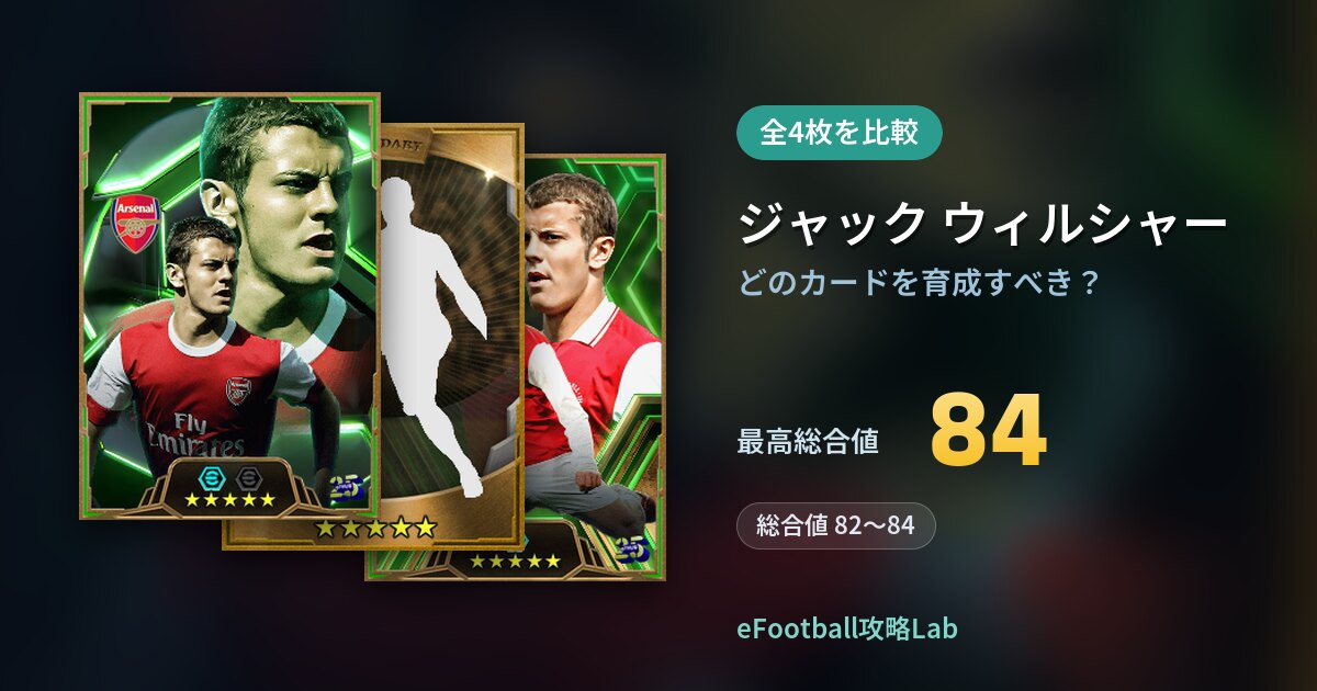 【イーフト】ジャック ウィルシャーはどのカードを育成すべき？全4枚を比較