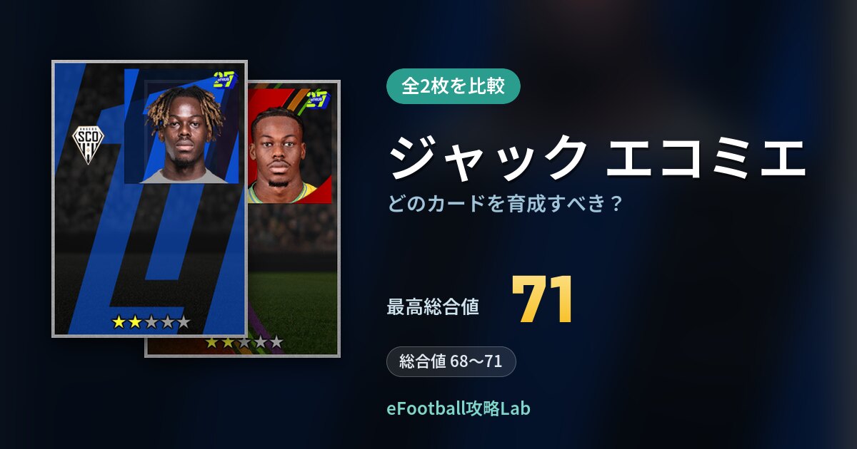 【イーフト】ジャック エコミエはどのカードを育成すべき？全2枚を比較