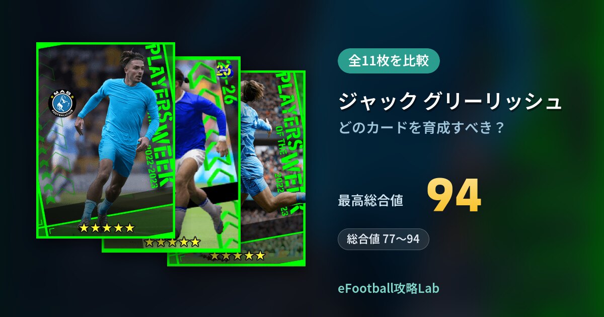 【イーフト】ジャック グリーリッシュはどのカードを育成すべき？全11枚を比較