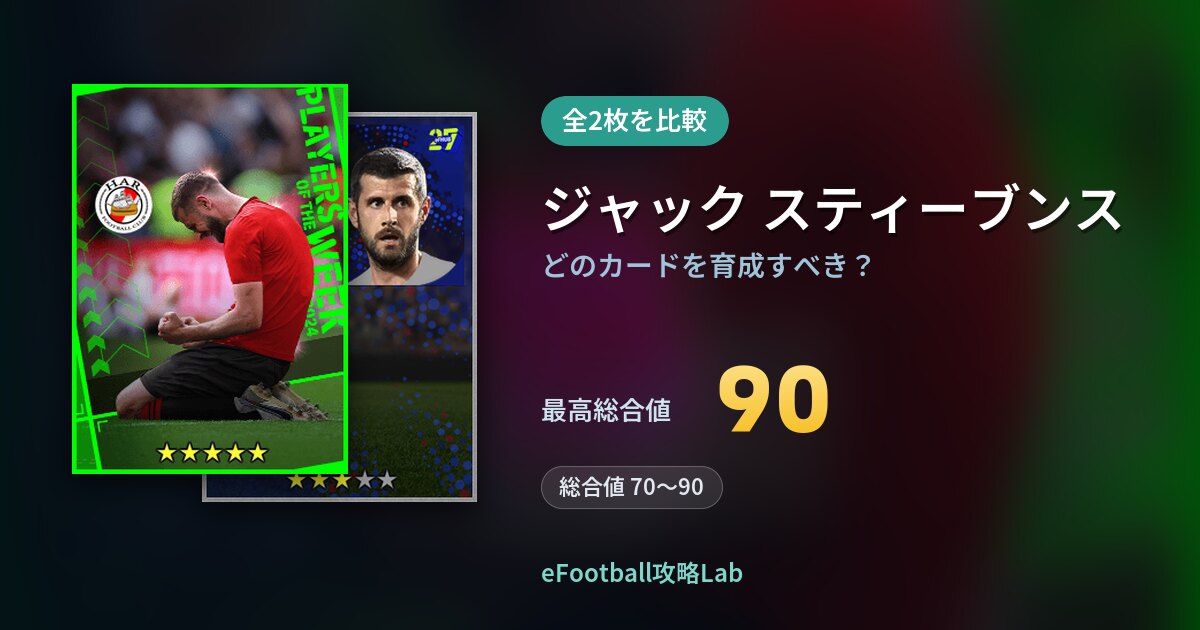 【イーフト】ジャック スティーブンスはどのカードを育成すべき？全2枚を比較