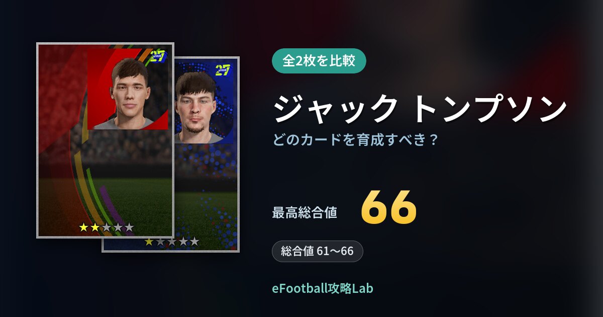 【イーフト】ジャック トンプソンはどのカードを育成すべき？全2枚を比較