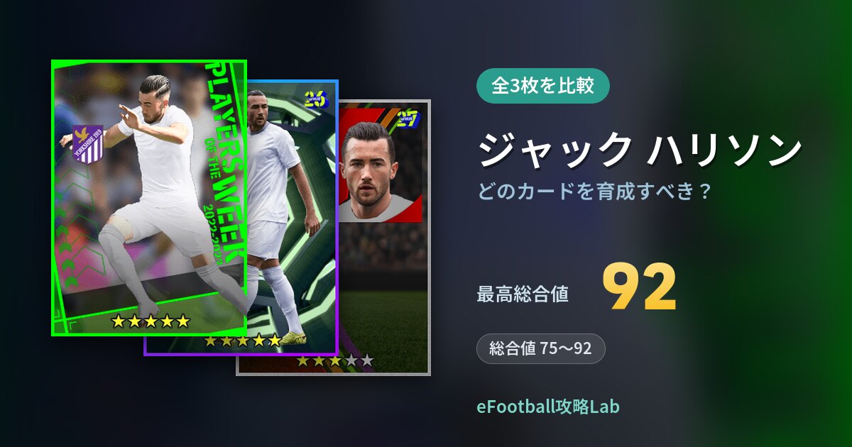 【イーフト】ジャック ハリソンはどのカードを育成すべき？全3枚を比較
