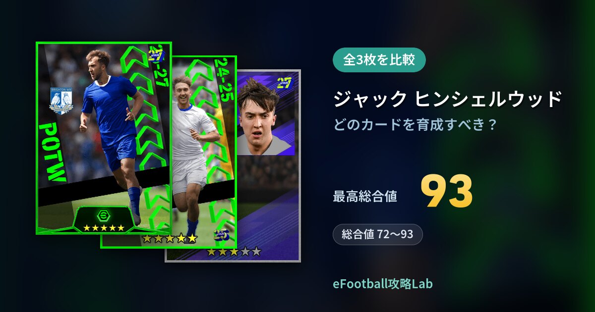 【イーフト】ジャック ヒンシェルウッドの育成カード比較（全3枚）