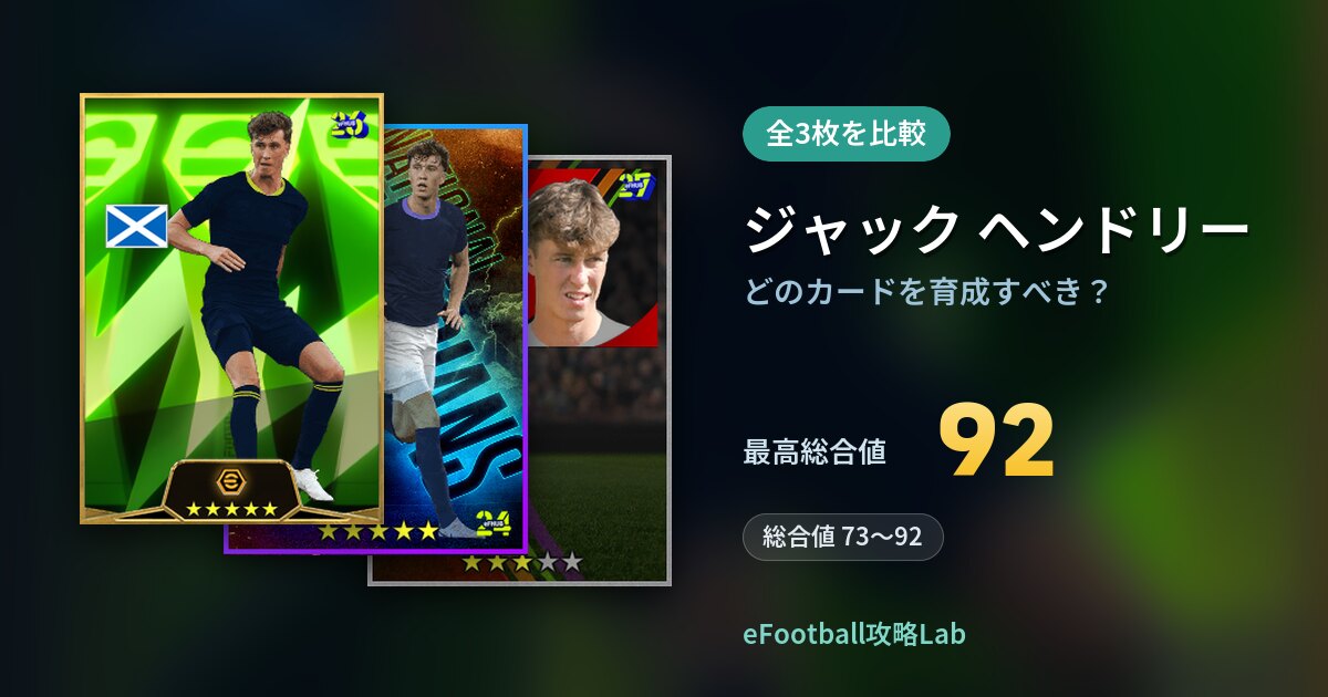 【イーフト】ジャック ヘンドリーはどのカードを育成すべき？全3枚を比較