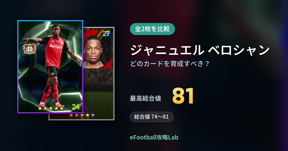 【イーフト】ジャニュエル ベロシャンはどのカードを育成すべき？全2枚を比較